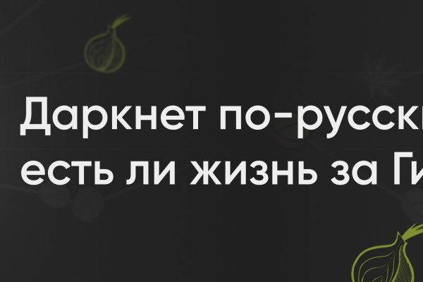 Кракен даркнет слушать